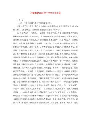 村级党建2020年下半年工作计划 