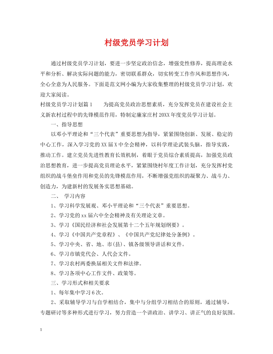 村级党员学习计划 _第1页