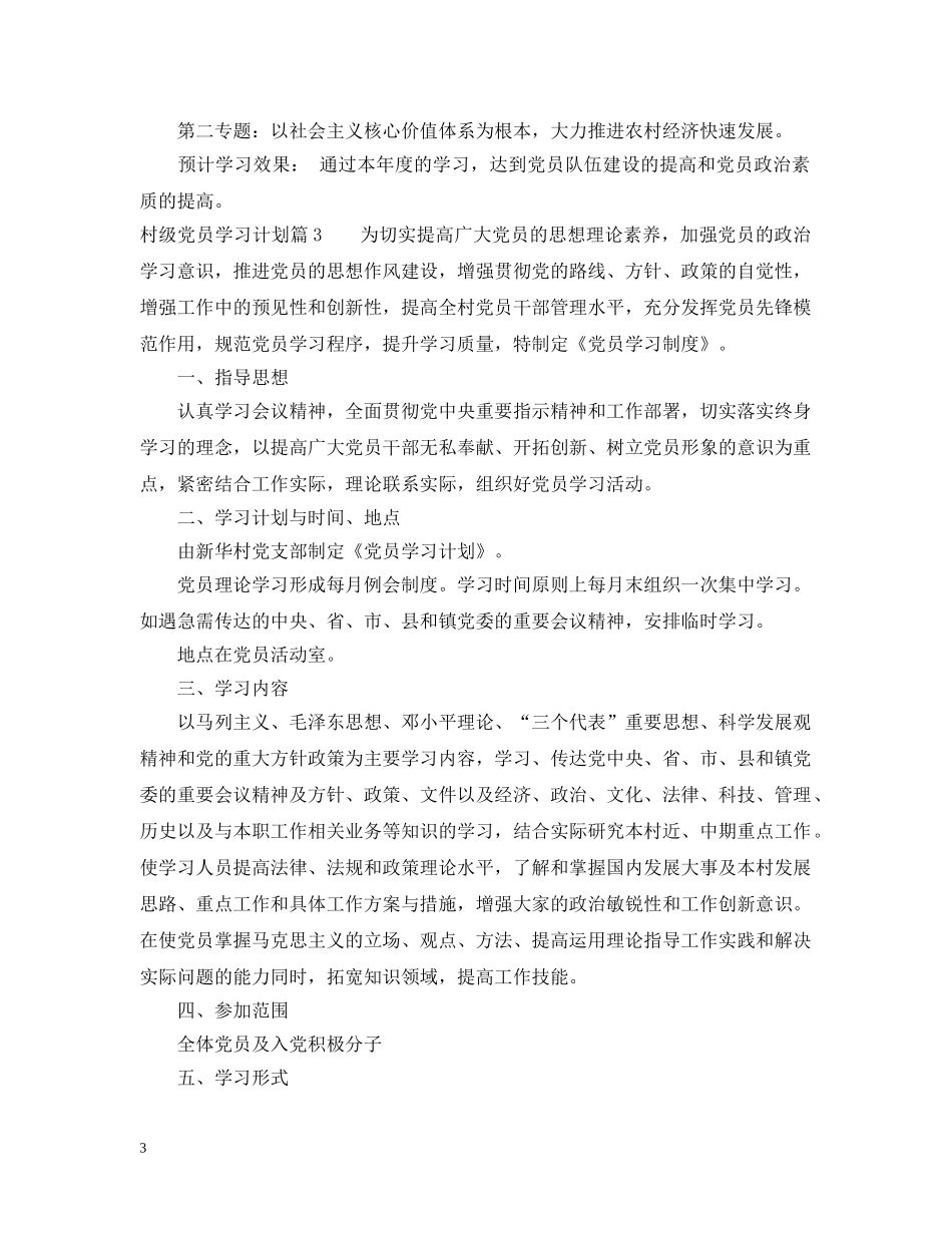 村级党员学习计划 _第3页