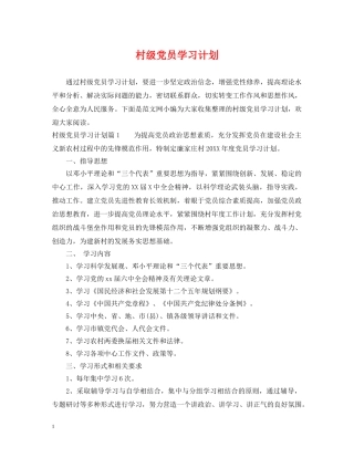 村级党员学习计划 