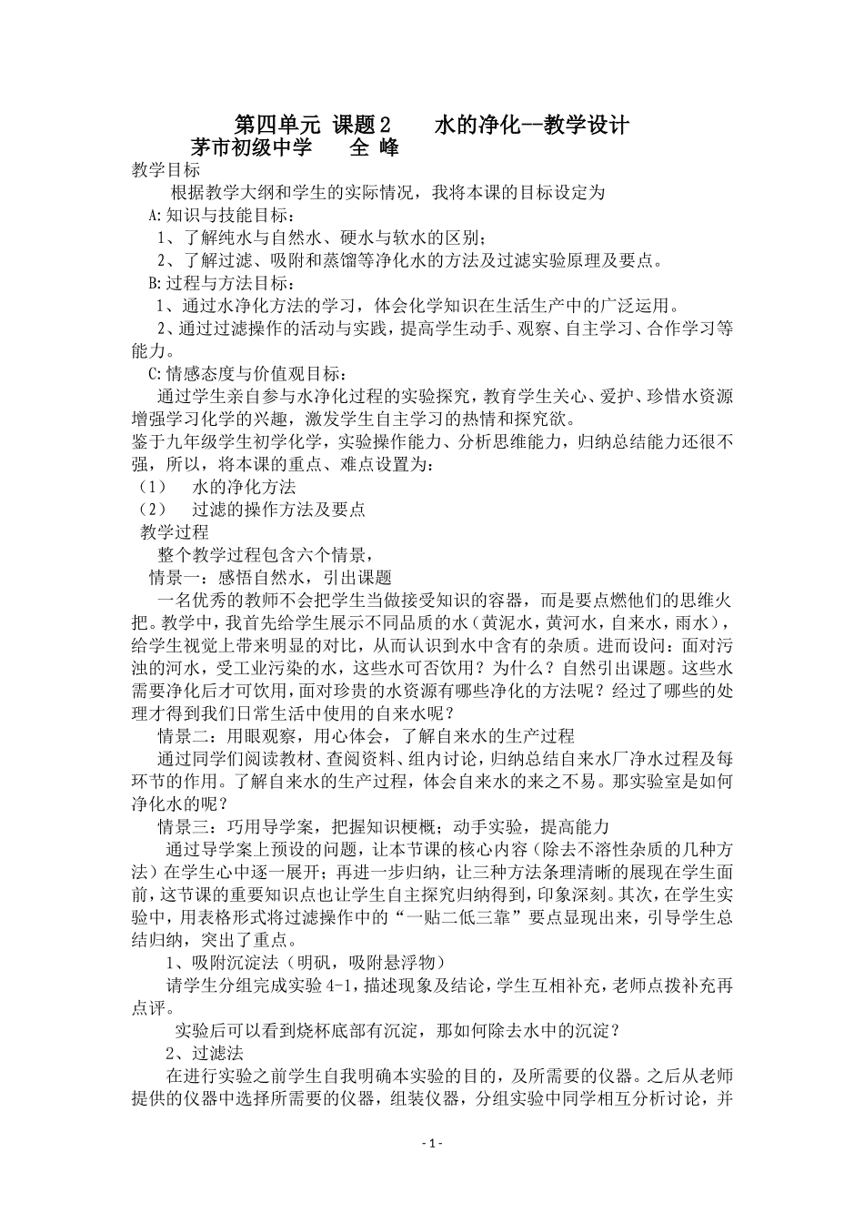 水的净化--教学设计_第1页