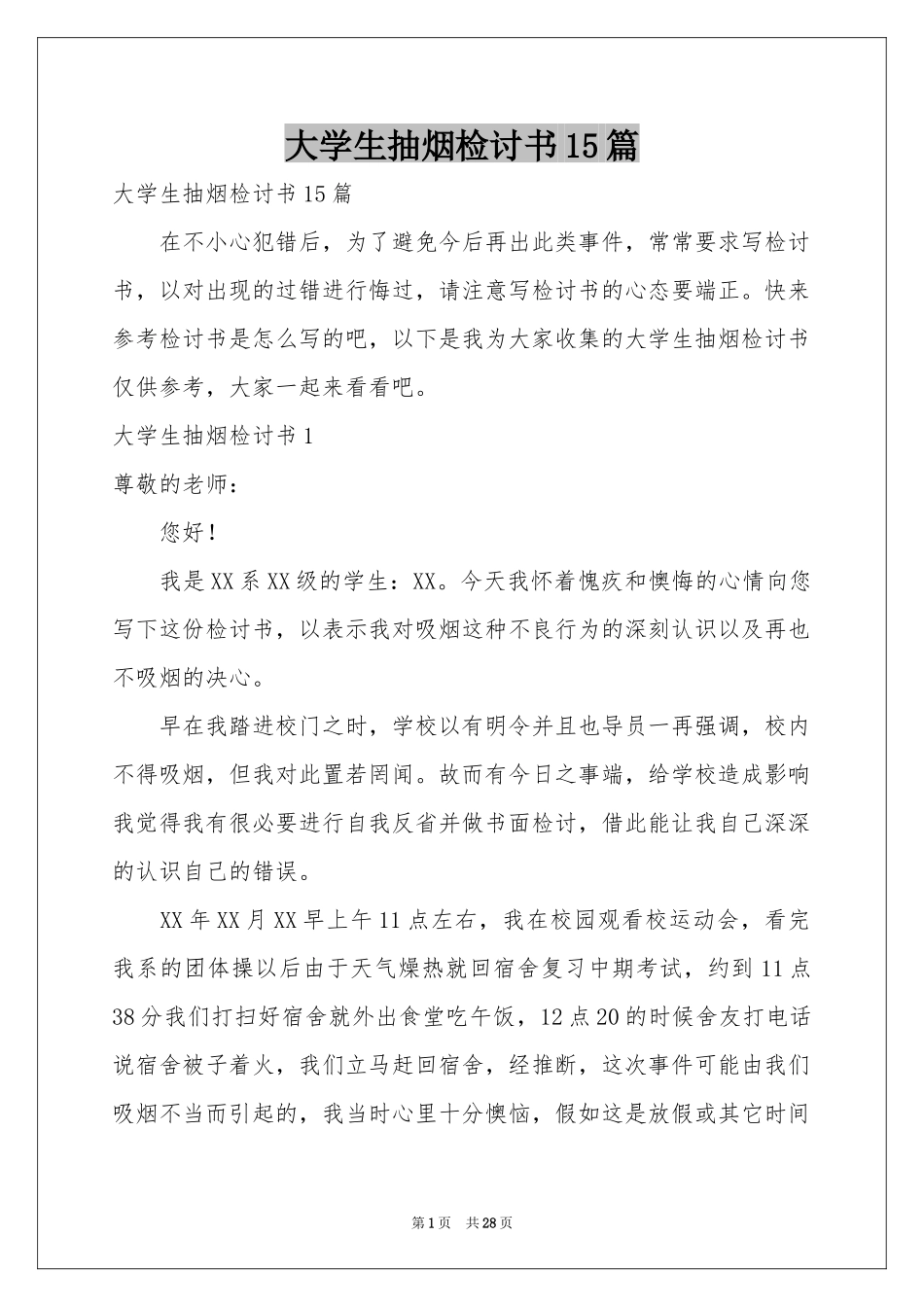 大学生抽烟检讨书15篇_第1页