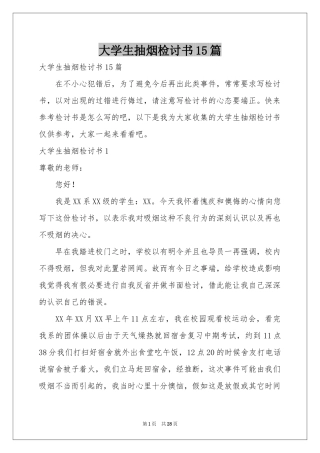大学生抽烟检讨书15篇
