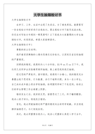 大学生抽烟检讨书