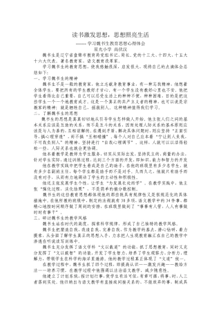 读书激发思想，思想照亮生活-------学习魏书生教育思想心得体会 (2)