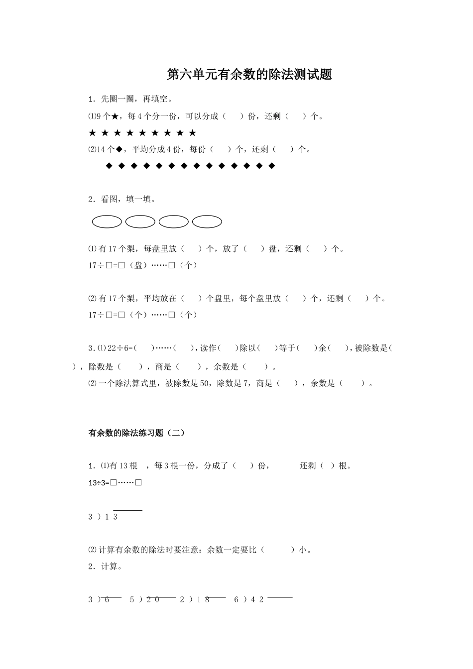 第六单元有余数的除法测试题_第1页