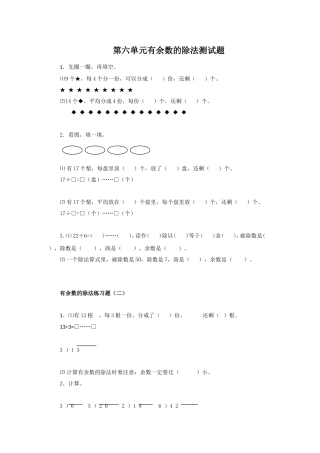 第六单元有余数的除法测试题