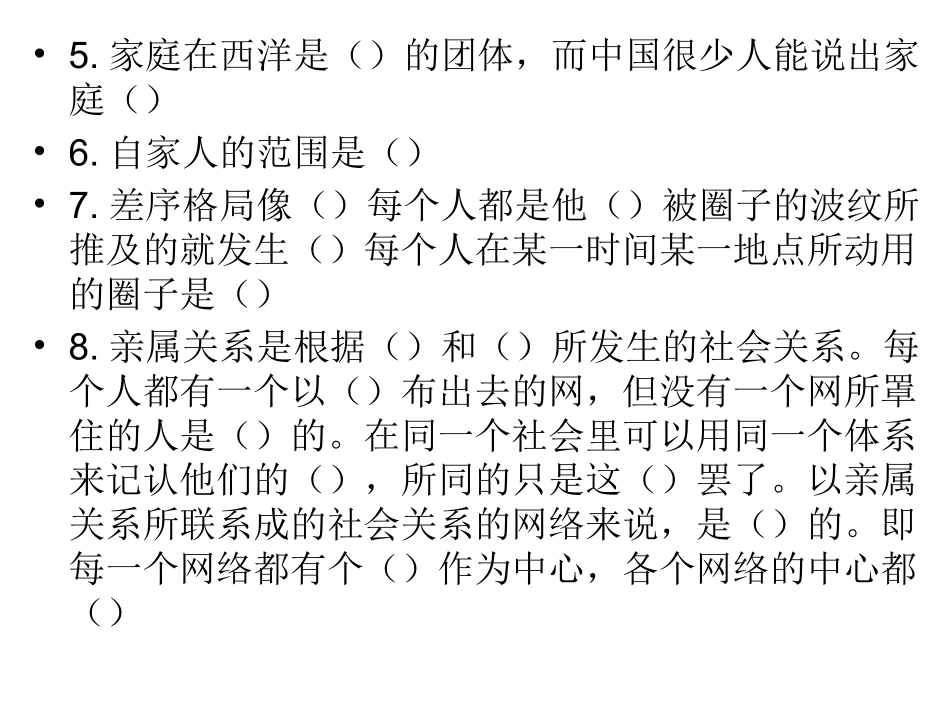 第4章差序格局课前填空_第3页