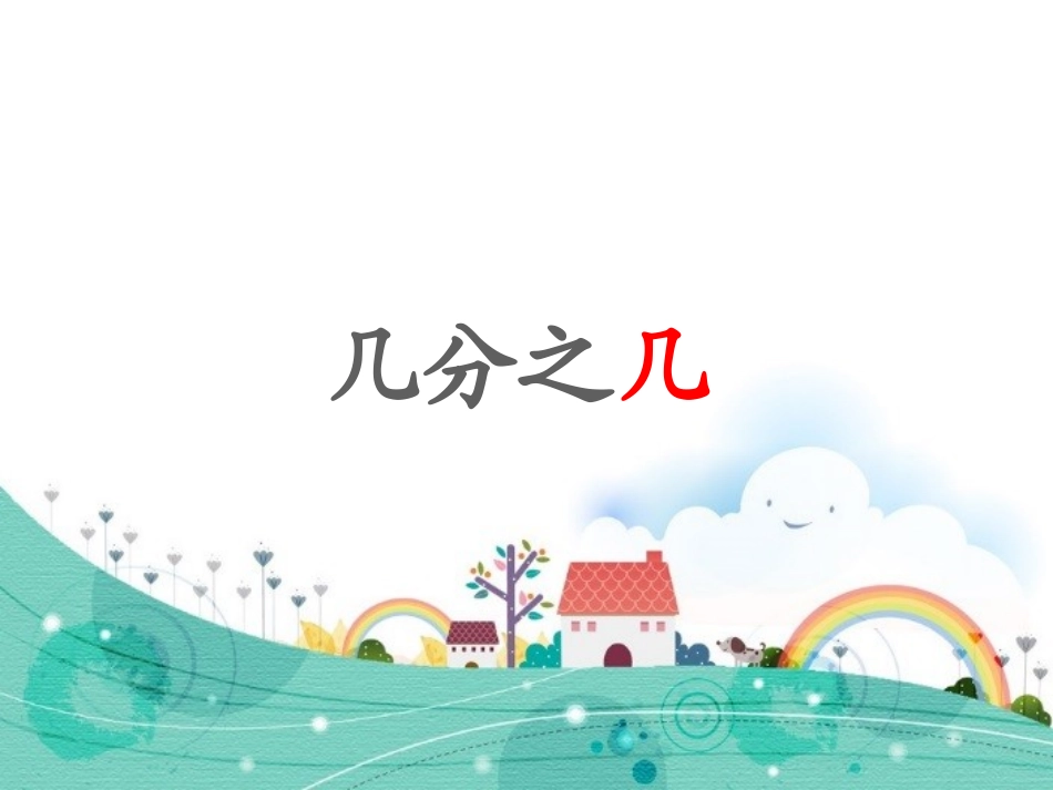 课件2：几分之几_第1页