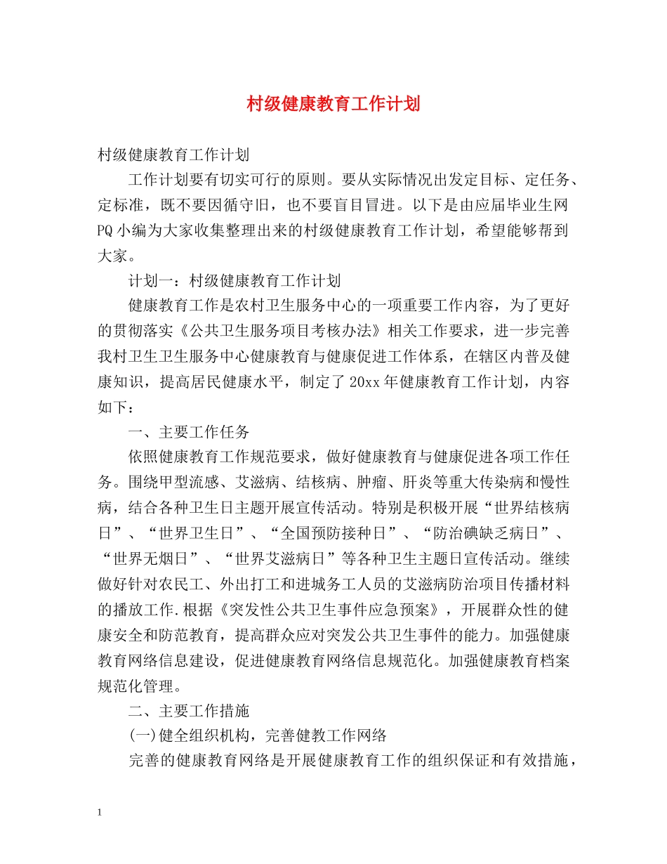 村级健康教育工作计划 _第1页