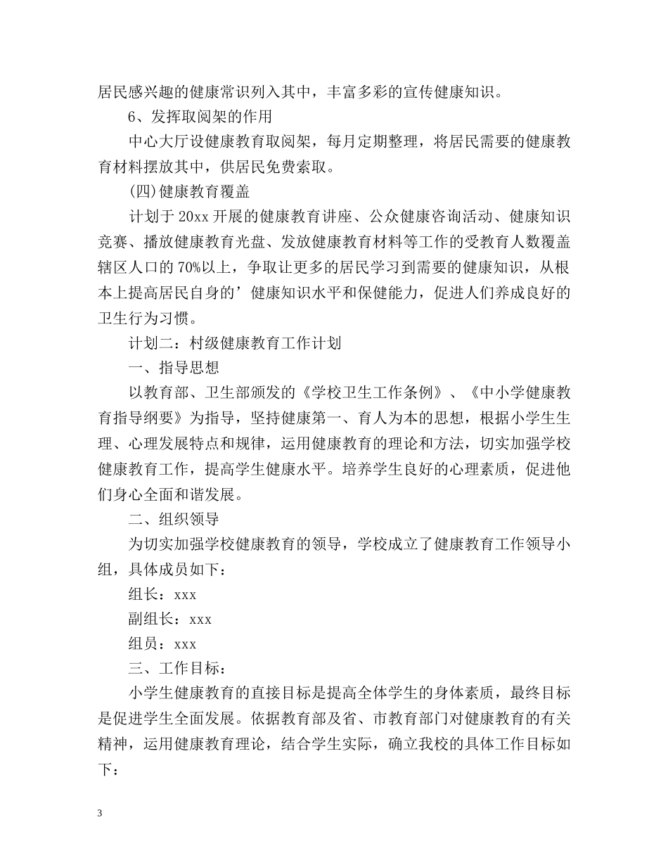 村级健康教育工作计划 _第3页