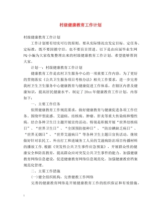 村级健康教育工作计划 