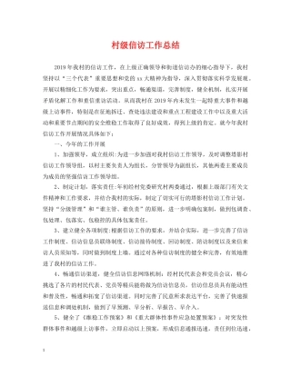 村级信访工作总结 