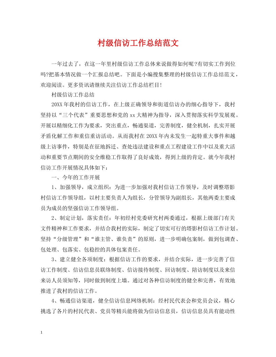 村级信访工作总结范文 _第1页