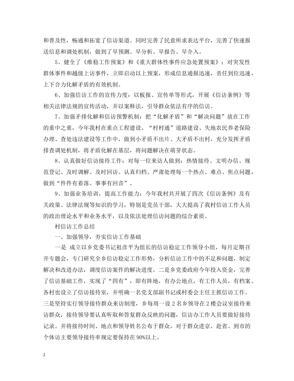 村级信访工作总结范文 _第2页