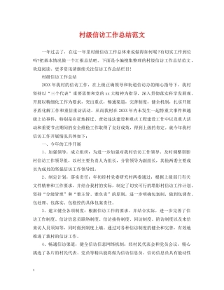 村级信访工作总结范文 