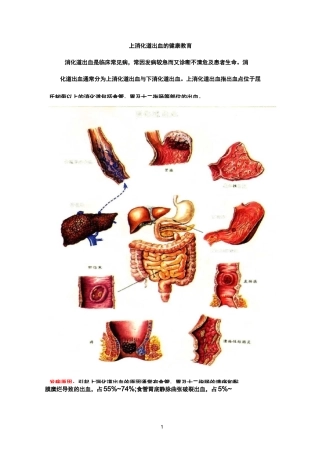 上消化道出血健康教育