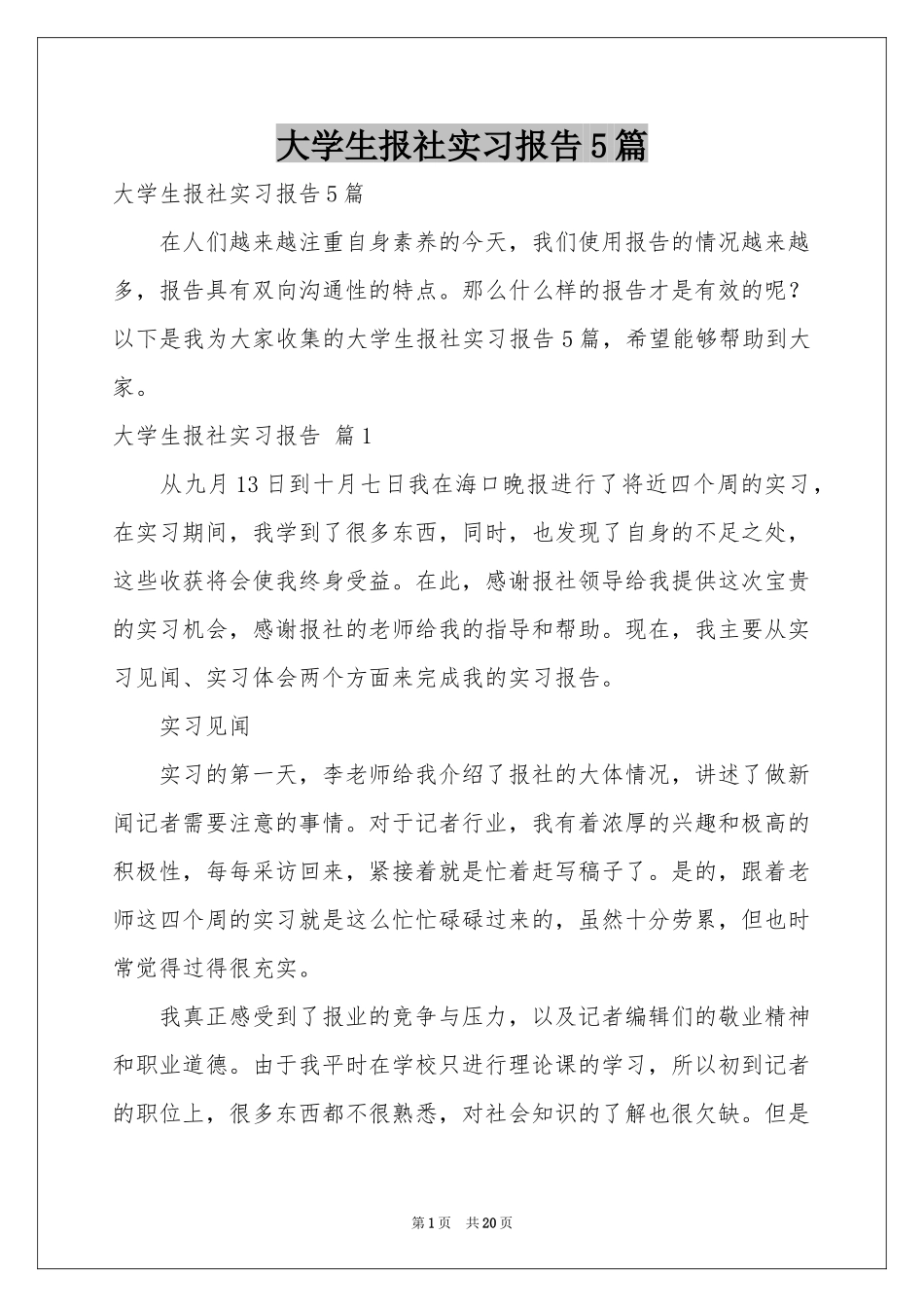 大学生报社实习报告5篇_第1页
