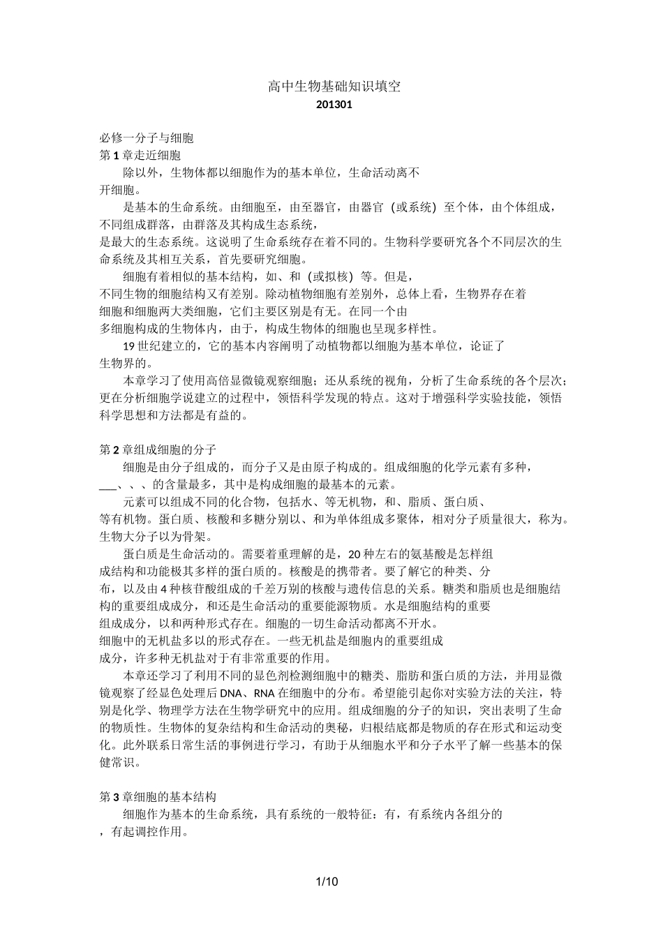 高中生物基础知识填空_第1页