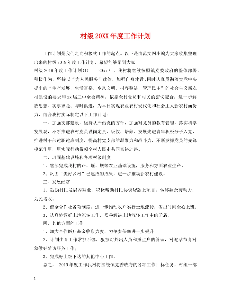 村级20XX年度工作计划 _第1页