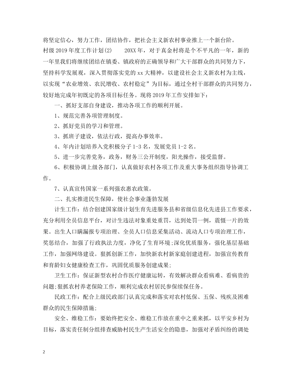 村级20XX年度工作计划 _第2页