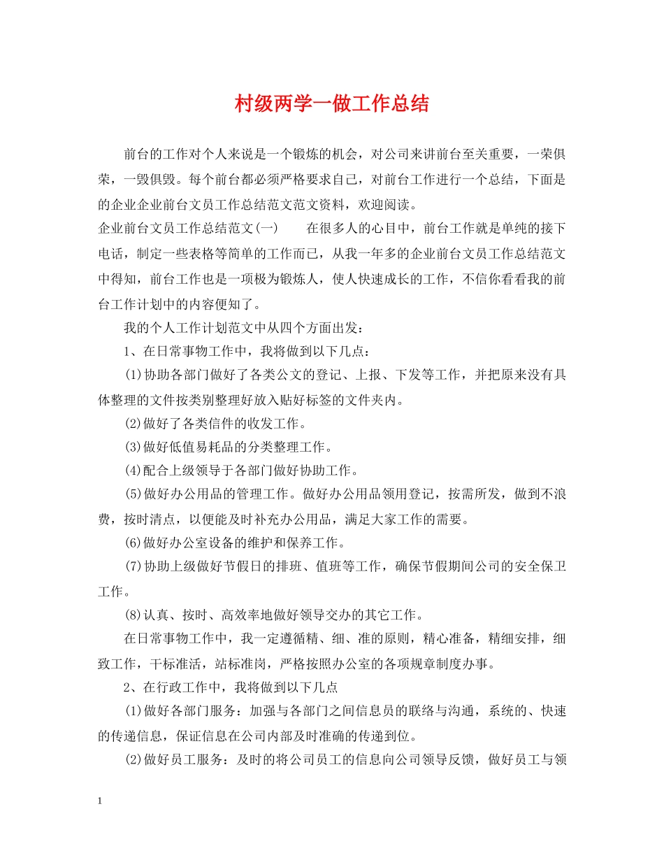 村级两学一做工作总结 _第1页