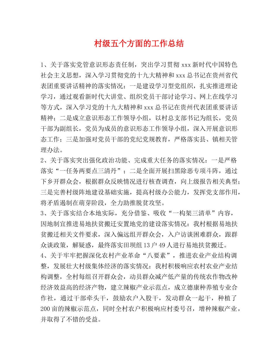 村级五个方面的工作总结 _第1页