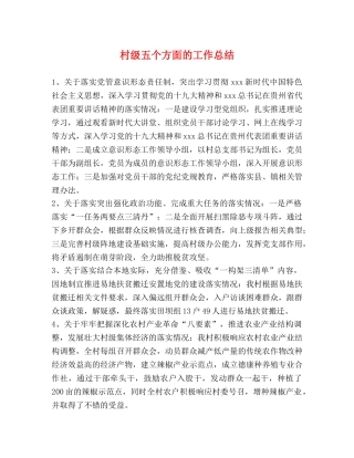 村级五个方面的工作总结 
