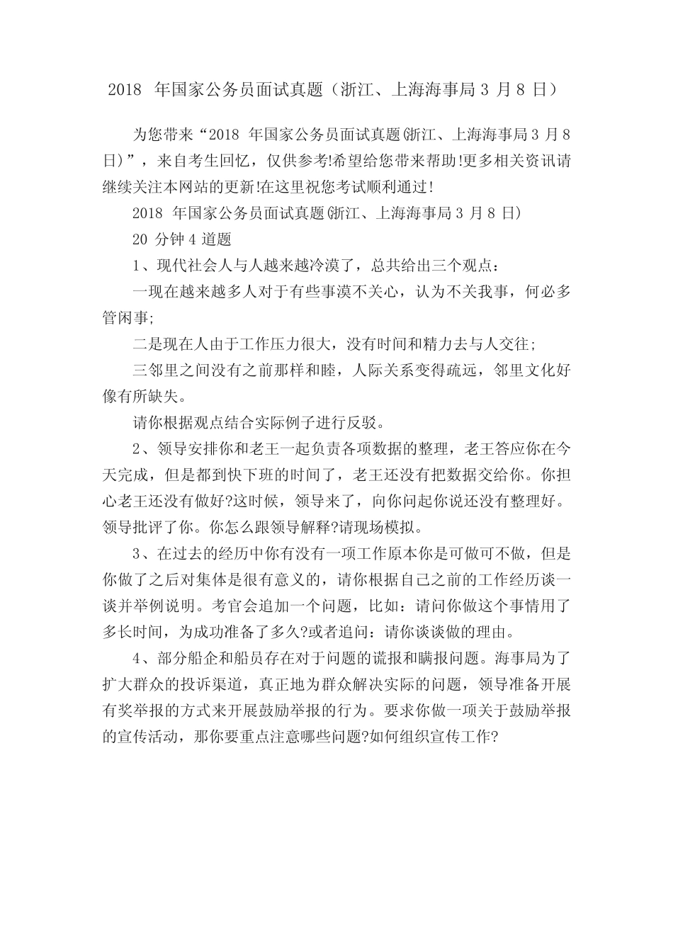 2018年国家公务员面试真题(浙江、上海海事局3月8日) _第1页