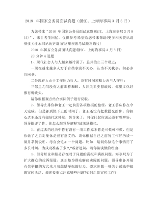 2018年国家公务员面试真题(浙江、上海海事局3月8日) 