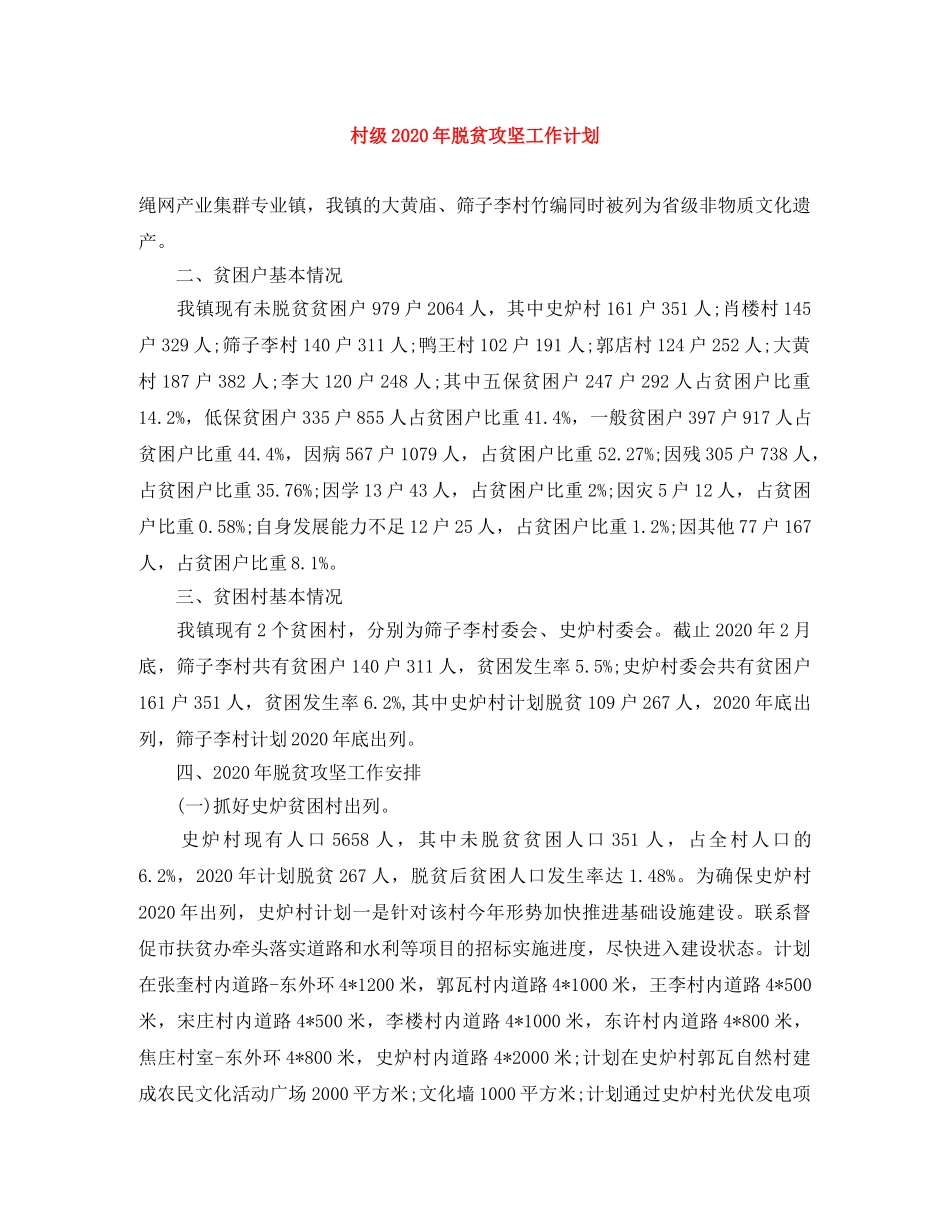村级2020年脱贫攻坚工作计划 _第1页