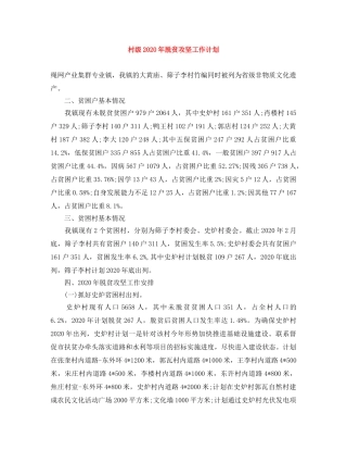 村级2020年脱贫攻坚工作计划 