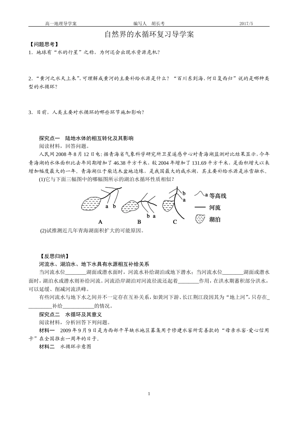 自然界的水循环复习导学案_第1页