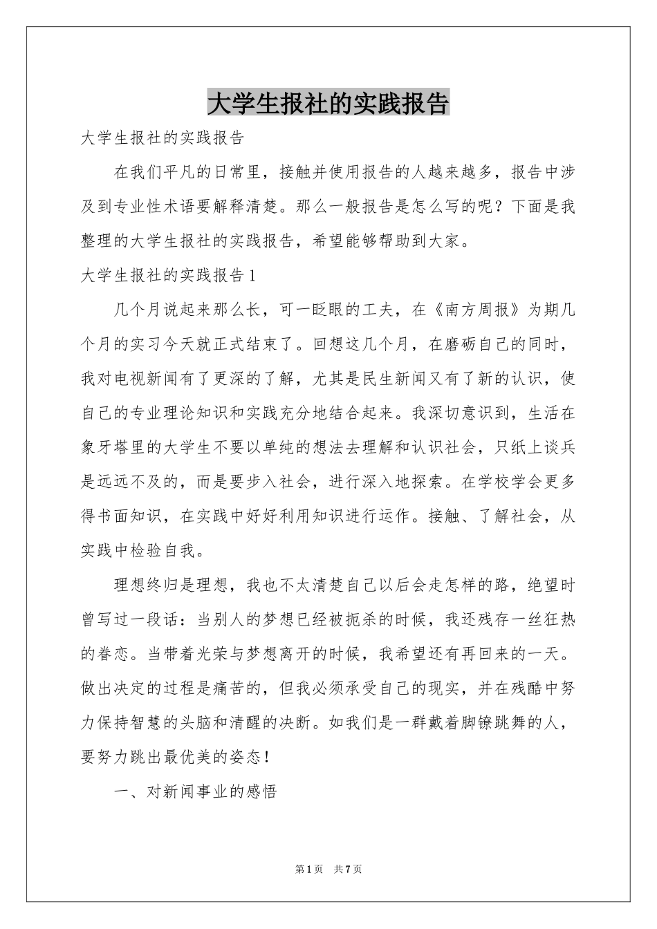 大学生报社的实践报告_第1页