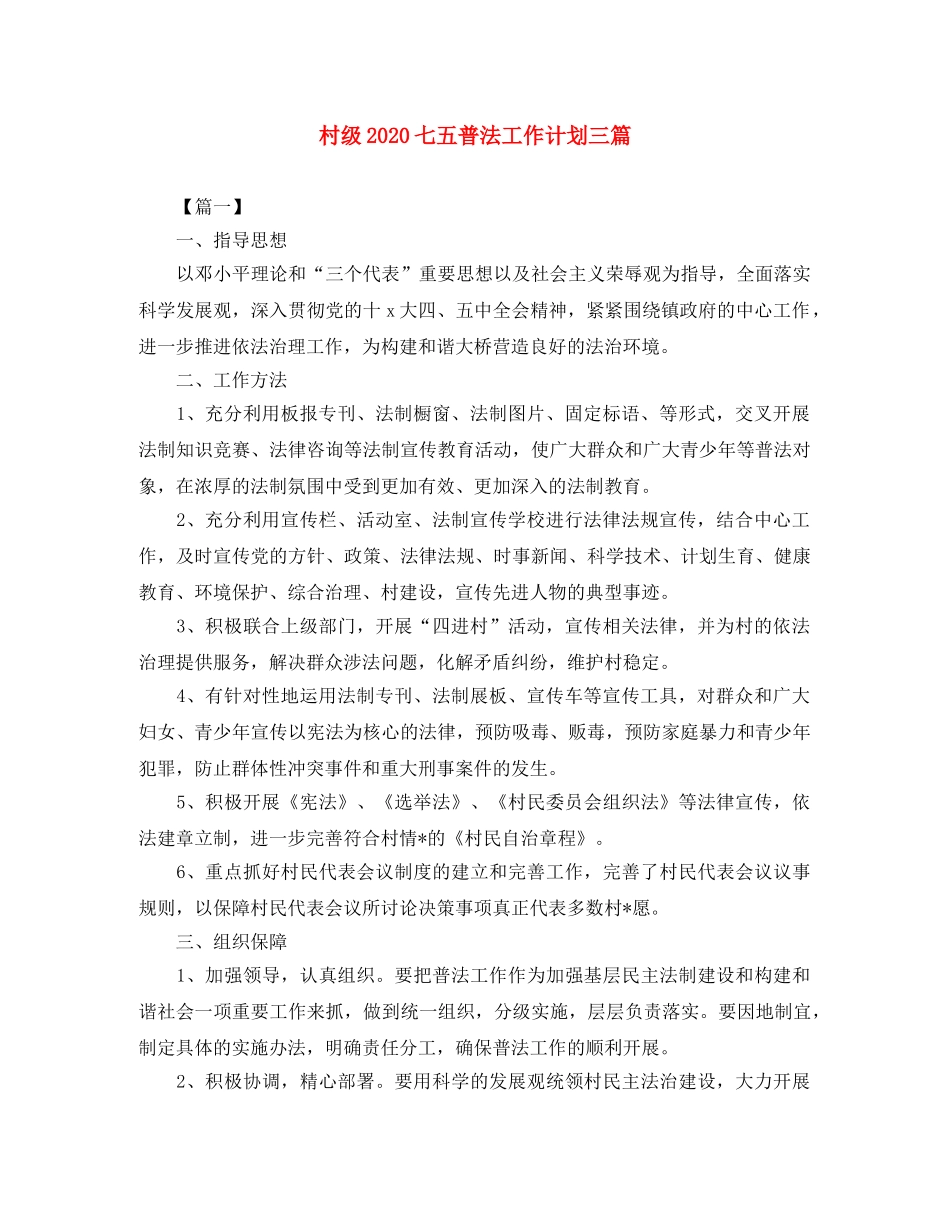 村级2020七五普法工作计划三篇 _第1页
