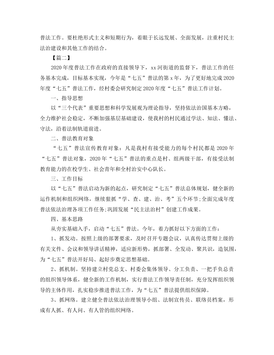 村级2020七五普法工作计划三篇 _第2页