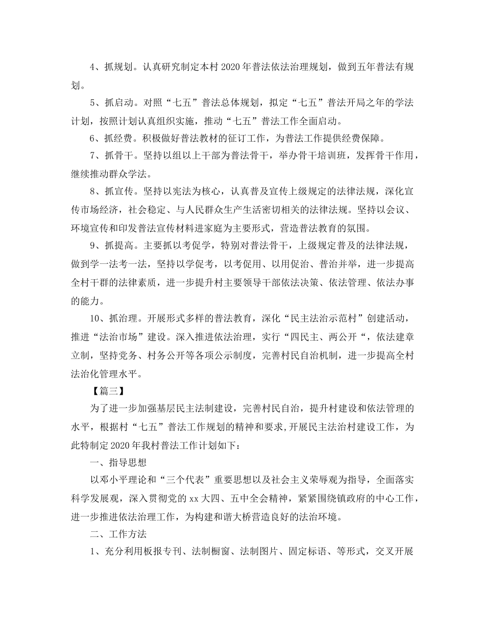 村级2020七五普法工作计划三篇 _第3页