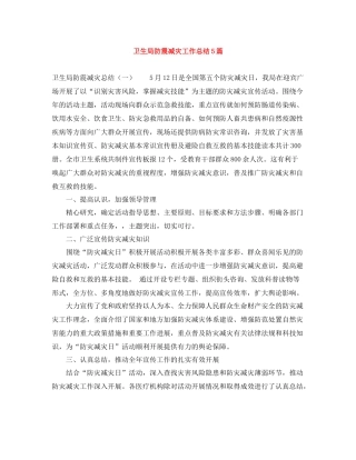 卫生局防震减灾工作总结5篇