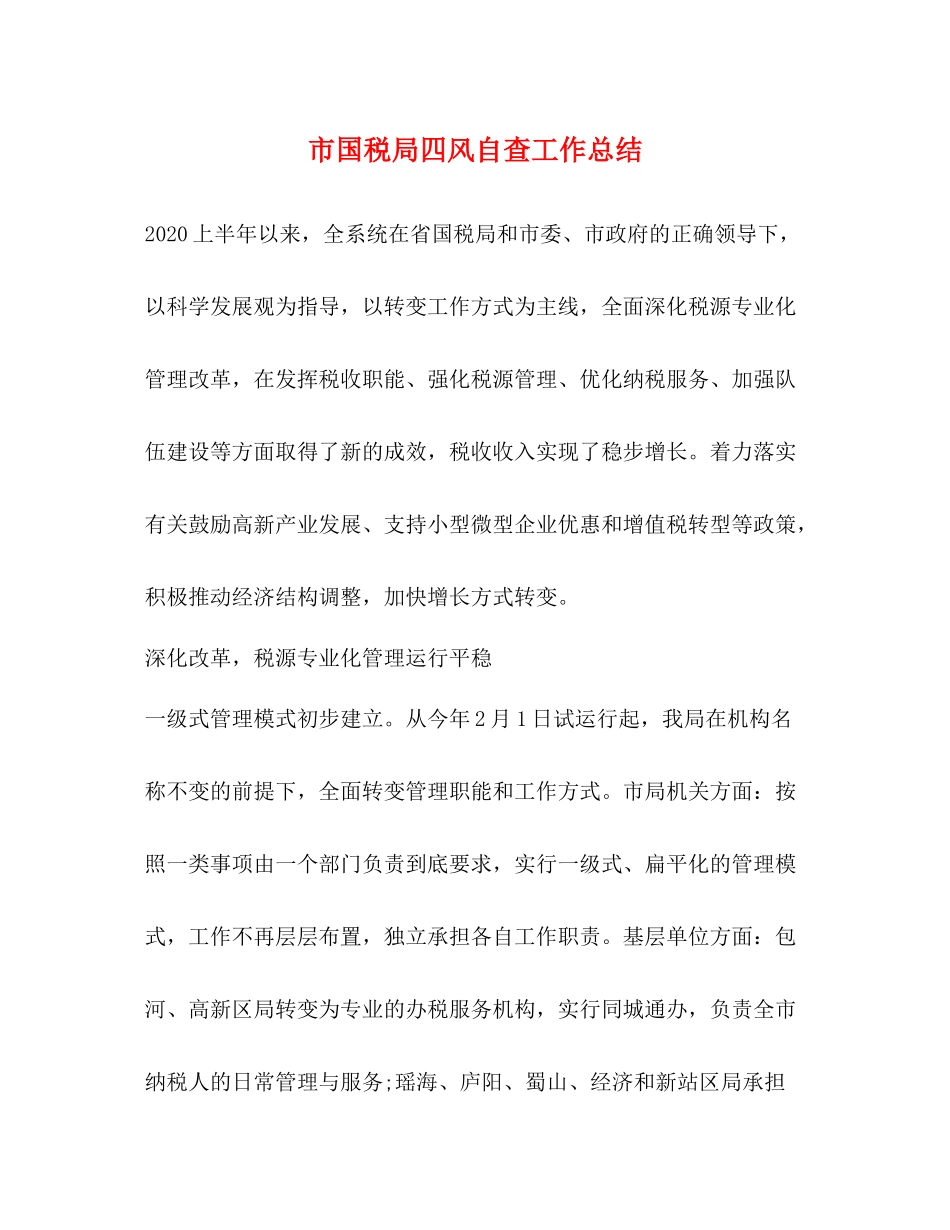 市国税局四风自查工作总结_第1页