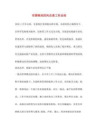 市国税局四风自查工作总结