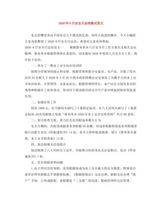2020年6月安全月总结格式范文