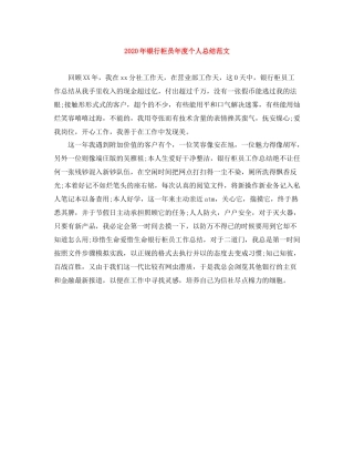 2020年银行柜员年度个人总结范文