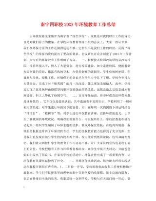南宁四职校环境教育工作总结