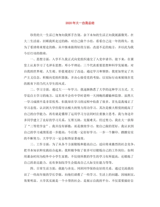 2020年大一自我总结