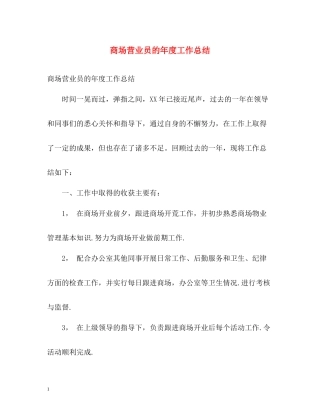 商场营业员的年度工作总结