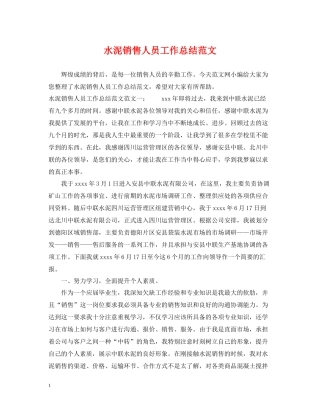 水泥销售人员工作总结范文