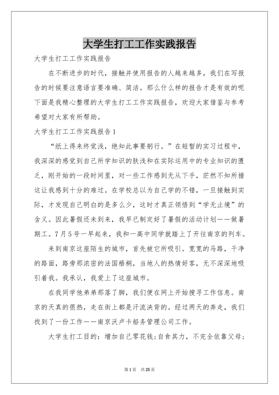 大学生打工工作实践报告_第1页
