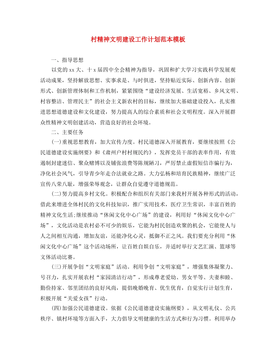 村精神文明建设工作计划范本模板 _第1页