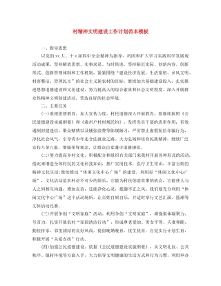 村精神文明建设工作计划范本模板 