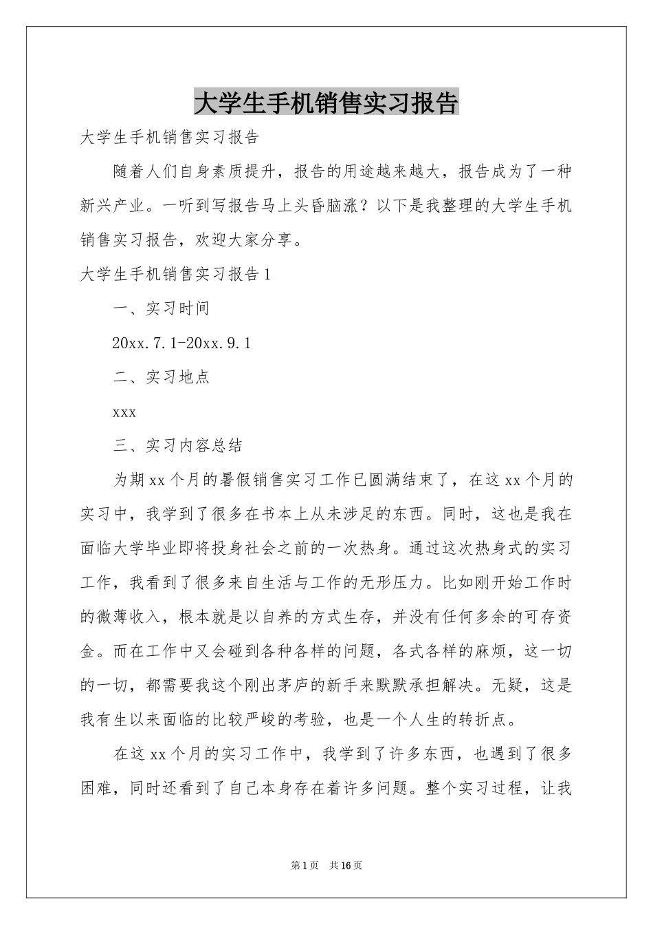 大学生手机销售实习报告_第1页